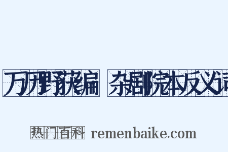 万历野获编·杂剧院本反义词是什么意思的图片